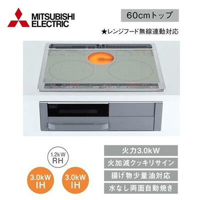 CS-G318MSRIHクッキングヒーター 2口IH+ラジエント ビルトイン型 G318Mシリーズ 60cmトップ レンジフード無線連動対応三菱電機 電磁調理器|照明ライト専門タカラshopあかり館