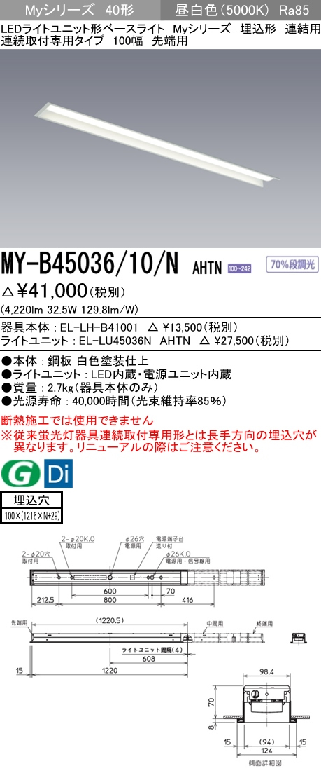 MY-L430250/N AHTNLEDライトユニット形ベースライト Myシリーズ40形