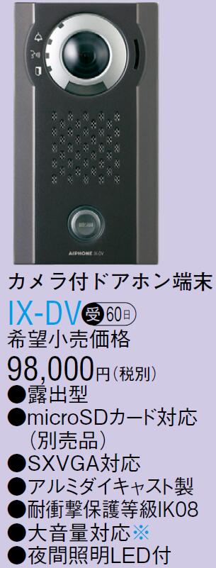 IX-DV＜br /＞アイホン ビジネス向けインターホン IPネットワーク対応インターホン IXシステム＜br /＞カメラ付ドアホン端末 大音量対応