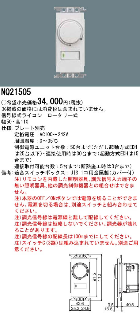 パナソニック Panasonic 施設照明部材信号線式ライコン ロータリー式