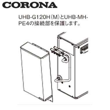 UHB-DK5コロナ 温水ルームヒーター関連部材配管カバー|照明ライト専門タカラshopあかり館