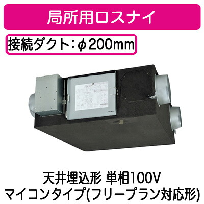 ●三菱電機 局所用ロスナイ＜br /＞天井埋込形 単相100V マイコンタイプ（フリープラン対応形）＜br /＞LKY-50RX