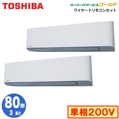 おすすめ 東芝ならメーカー3年保証 シーリングファン 東芝 業務用エアコン R32 壁掛形スーパーパワーエコゴールド インテリア 同時ツイン 単相0v スポットライト 80形rksbjm 3馬力 ワイヤード 省エネneo 照明ライト専門タカラshopあかり館 人気の照明