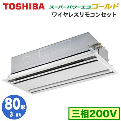【8/30は店内全品ポイント3倍!】RWSA08033X【東芝ならメーカー3年保証】 東芝 業務用エアコン 天井カセット形2方向吹出し スーパーパワーエコゴールド R32 シングル 80形 RWSA08033X (3馬力 三相200V ワイヤレス) 【8/30は店内全品ポイント3倍!】RWSA08033X【東芝ならメーカー3年保証】 東芝 業務用エアコン 天井カセット形2方向吹出し スーパーパワーエコゴールド R32 シングル 80形 RWSA08033X (3馬力 三相200V ワイヤレス)