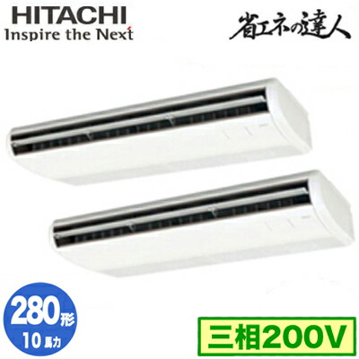 ★RPC-AP280SHP7 ★【今ならリモコンプレゼント!】 日立 業務用エアコン 省エネの達人 てんつり 同時ツイン280形 RPC-AP280SHP7 (10馬力 三相200V ワイヤード) ★RPC-AP280SHP7 ★【今ならリモコンプレゼント!】 日立 業務用エアコン 省エネの達人 てんつり 同時ツイン280形 RPC-AP280SHP7 (10馬力 三相200V ワイヤード)