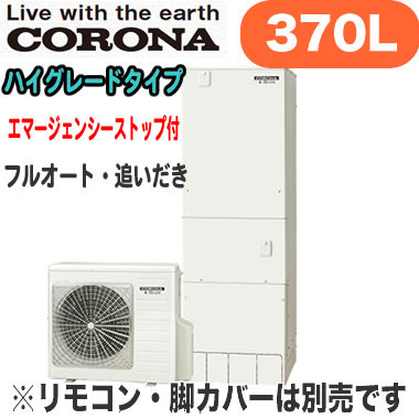 エコキュート 本体のみ ハイグレードタイプ 住宅設備家電 370l コロナ フルオート 追いだき エマスト付 インテリア Chp 37ay2 2 照明ライト専門タカラshopあかり館 フットライト Chp 37ay2 2