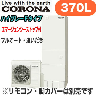 エコキュート 本体のみ ハイグレードタイプ 住宅設備家電 370l コロナ フルオート 追いだき エマスト付 インテリア Chp 37ay2 2 照明ライト専門タカラshopあかり館 フットライト Chp 37ay2 2 エコキュート 本体のみ ハイグレードタイプ 住宅設備家電 370l コロナ フルオート 追いだき エマスト付 インテリア Chp 37ay2 2 照明ライト専門タカラshopあかり館 フットライト Chp 37ay2 2