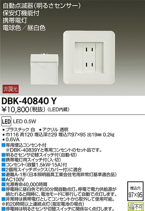 DBK-40840YLED足元灯 LED交換不可LED0.5W 自動点滅器 明るさセンサー 専用埋込コンセント付 携帯機能付保安灯機能付 電球色  昼白色 非調光大光電機 照明器具 常夜灯 非常灯 人気の製品