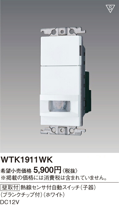 WTK1911WK＜br /＞屋内用 熱線センサ付自動スイッチ 多箇所検知形 4線配線式 子器・明るさセンサ付 DC12V＜br /＞パナソニック Panasonic 電設資材 コスモシリーズ ワイド21配線器具