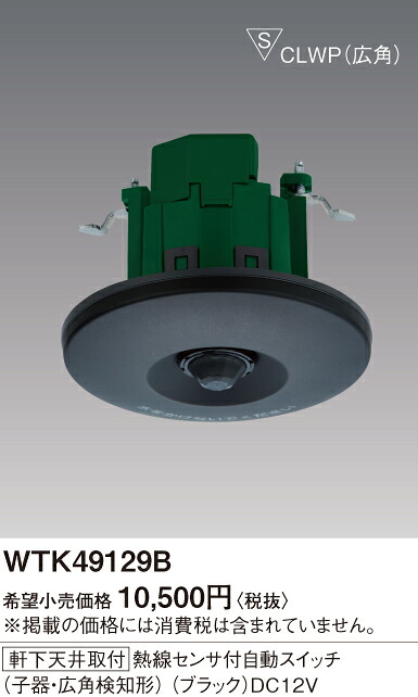 WTK49129B＜br /＞[住宅向]かってにスイッチ 屋外軒下天井取付 熱線センサ付自動スイッチ 子器 広角タイプ＜br /＞パナソニック Panasonic 電設資材 センサ付配線器具