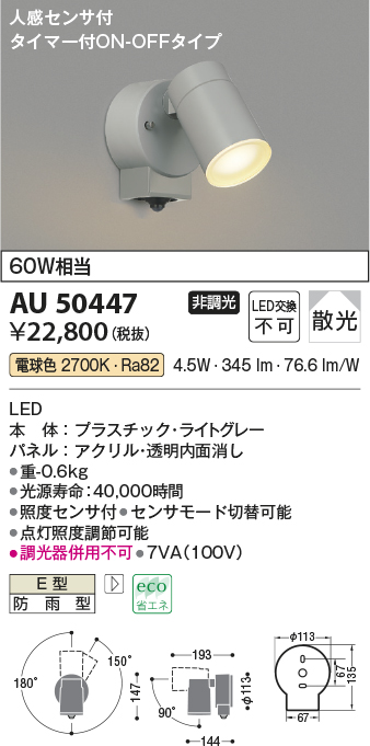 保証書付】 AU50447エクステリア LED一体型 スポットライト人感センサー付タイマー付ON-OFFタイプ 散光非調光 電球色 防雨型 白熱球60W相当コイズミ照明  照明器具 庭 勝手口 バルコニー用 ライトアップ用照明 innovagro.pe