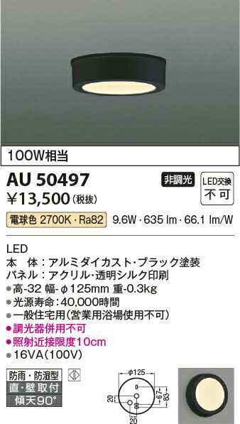 直営店 AU50497エクステリア LED一体型 薄型軒下用シーリングライト要電気工事 非調光 電球色 防雨 防湿型 白熱球100W相当コイズミ照明  照明器具 洗面所 廊下 玄関 屋外用照明 chepe.co.il