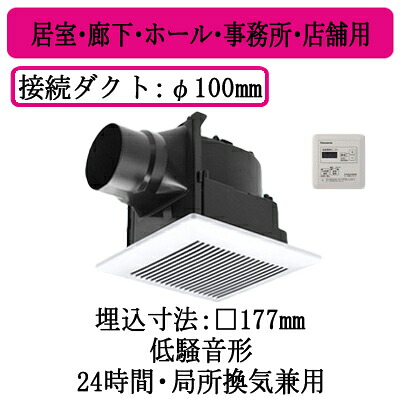 XFY-17J8T/81＜br /＞パナソニック Panasonic 天井埋込形換気扇＜br /＞グループ制御コントローラー付 ルーバー組合せ品番(樹脂製 横格子 ホワイト)＜br /＞居室・廊下・ホール・事務所・店舗用＜br /＞低騒音形 100立方m/hタイプ