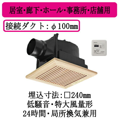 XFY-24JG8T/15＜br /＞パナソニック Panasonic 天井埋込形換気扇＜br /＞グループ制御コントローラー付 ルーバー組合せ品番(木製(杉) 横格子)＜br /＞居室・廊下・ホール・事務所・店舗用＜br /＞低騒音形・特大風量形 200立方m/hタイプ