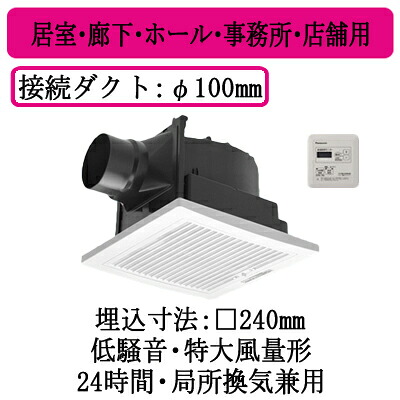 XFY-24JG8T/77＜br /＞パナソニック Panasonic 天井埋込形換気扇＜br /＞グループ制御コントローラー付 ルーバー組合せ品番(フィルター付 ホワイト)＜br /＞居室・廊下・ホール・事務所・店舗用＜br /＞低騒音形・特大風量形 200立方m/hタイプ