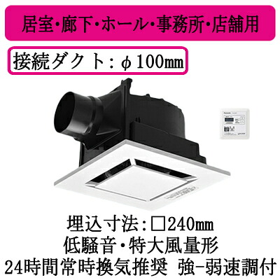 XFY-24JG8VT/88＜br /＞パナソニック Panasonic 天井埋込形換気扇＜br /＞強弱タイマーコントローラー付 ルーバー組合せ品番(樹脂製 フラットパネル ホワイト) 強・弱速調付＜br /＞居室・廊下・ホール・事務所・店舗用＜br /＞低騒音・特大風量形 200立方m/hタイプ
