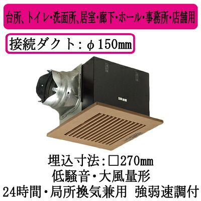 XFY-27BK7/87＜br /＞パナソニック Panasonic 天井埋込形換気扇＜br /＞ルーバー組合せ品番(樹脂製 横格子 ナチュラルバーチ) 大風量形 強・弱速調付＜br /＞台所、トイレ・洗面所、居室・廊下・ホール・事務所・店舗用＜br /＞低騒音形 300立方m/hタイプ