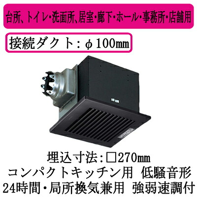 XFY-27BMS7/85＜br /＞パナソニック Panasonic 天井埋込形換気扇＜br /＞ルーバー組合せ品番(樹脂製 横格子 シティブラック)＜br /＞コンパクトキッチン用 強・弱速調付＜br /＞台所、トイレ・洗面所、居室・廊下・ホール・事務所・店舗用＜br /＞低騒音形 250立方m/hタイプ