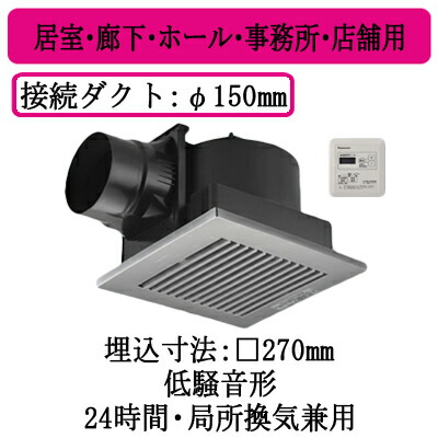 XFY-27J8T/86＜br /＞パナソニック Panasonic 天井埋込形換気扇＜br /＞グループ制御コントローラー付 ルーバー組合せ品番(樹脂製 横格子 クリスタルシルバー)＜br /＞居室・廊下・ホール・事務所・店舗用＜br /＞低騒音形 250立方m/hタイプ