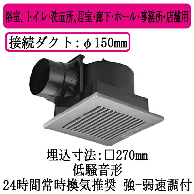 XFY-27J8V/86＜br /＞パナソニック Panasonic 天井埋込形換気扇＜br /＞ルーバー組合せ品番(樹脂製 横格子 クリスタルシルバー) 強・弱速調付＜br /＞浴室、トイレ・洗面所、居室・廊下・ホール・事務所・店舗用＜br /＞低騒音形 250立方m/hタイプ