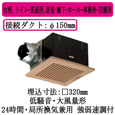 XFY-32B7H/84＜br /＞パナソニック Panasonic 天井埋込形換気扇＜br /＞ルーバー組合せ品番(樹脂製 横格子 ライトブラウン) 大風量形 強・弱速調付＜br /＞台所、トイレ・洗面所、居室・廊下・ホール・事務所・店舗用＜br /＞低騒音形 400立方m/hタイプ 左排気