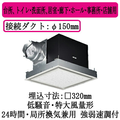 XFY-32BK7H/26＜br /＞パナソニック Panasonic 天井埋込形換気扇＜br /＞ルーバー組合せ品番(フルフラット ホワイト) 特大風量形 強・弱速調付＜br /＞台所、トイレ・洗面所、居室・廊下・ホール・事務所・店舗用＜br /＞低騒音形 500立方m/hタイプ 左排気