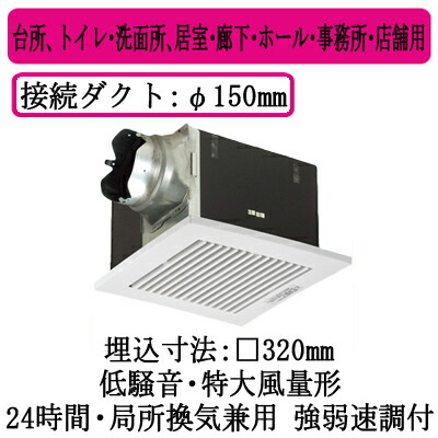 XFY-32BK7M/83＜br /＞パナソニック Panasonic 天井埋込形換気扇＜br /＞ルーバー組合せ品番(樹脂製 横格子 ホワイト) 特大風量形 強・弱速調付＜br /＞台所、トイレ・洗面所、居室・廊下・ホール・事務所・店舗用＜br /＞低騒音形 500立方m/hタイプ 右排気