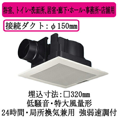 XFY-32JG8/93＜br /＞パナソニック Panasonic 天井埋込形換気扇＜br /＞ルーバー組合せ品番(樹脂製 リフォーム ホワイト) 特大風量形 強・弱速調付＜br /＞浴室、トイレ・洗面所、居室・廊下・ホール・事務所・店舗用＜br /＞低騒音形 500立方m/hタイプ