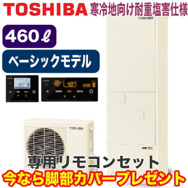 レビューで送料無料 電気給湯器 Hwh Rb96f Hwh Rm96f 寒冷地向けhwh B466n Gz 耐重塩害仕様 フルオートタイプ 460lベーシックモデル Estia エコキュート 別売の脚部カバーをプレゼント メーカー5年保証付き 標準光タッチリモコンセット付 東芝