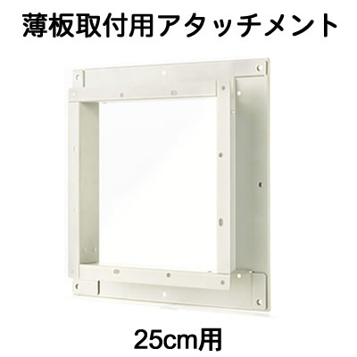 PT-25SD＜br /＞日本キヤリア 換気扇用部材＜br /＞薄板取付用アタッチメント 防火ダンパー付きウェザーカバー用 25cm用＜br /＞東芝キヤリア