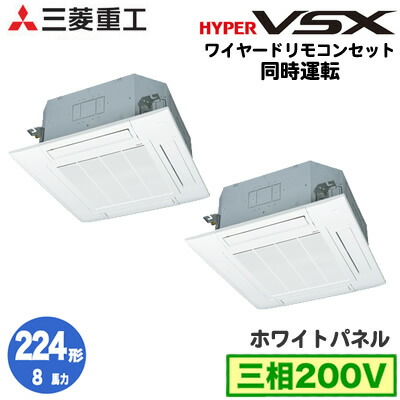 FDTVP2244HPS5LA 三菱重工 業務用エアコン ハイパーVSX 天埋4方向 同時ツイン224形 (8馬力 三相200V ワイヤード ホワイトパネル仕様) FDTVP2244HPS5LA 三菱重工 業務用エアコン ハイパーVSX 天埋4方向 同時ツイン224形 (8馬力 三相200V ワイヤード ホワイトパネル仕様)