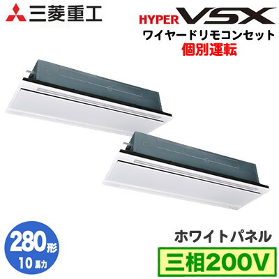 FDTWVP2804HPS5LA 三菱重工 業務用エアコン ハイパーVSX 天埋2方向 個別ツイン280形 (10馬力 三相200V ワイヤード ホワイトパネル仕様) FDTWVP2804HPS5LA 三菱重工 業務用エアコン ハイパーVSX 天埋2方向 個別ツイン280形 (10馬力 三相200V ワイヤード ホワイトパネル仕様)
