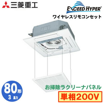 【8/30は店内全品ポイント3倍!】FDTZ805HK5S-wl-or三菱重工 業務用エアコン エクシードハイパー 天井埋込形4方向吹出し シングル80形 FDTZ805HK5S (3馬力 単相200V ワイヤレス お掃除ラクリーナパネル仕様) 【8/30は店内全品ポイント3倍!】FDTZ805HK5S-wl-or三菱重工 業務用エアコン エクシードハイパー 天井埋込形4方向吹出し シングル80形 FDTZ805HK5S (3馬力 単相200V ワイヤレス お掃除ラクリーナパネル仕様)