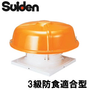 SRF-TR60FC＜br /＞ スイデン 防食型屋上換気扇 3級防食適合品 三相200V