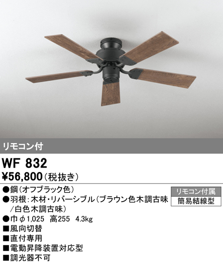 WF832シーリングファン 器具本体（直付）AC MOTOR リモコン付