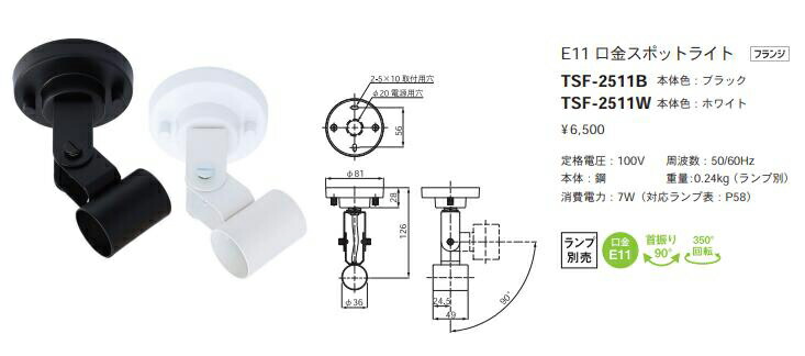 TSF-2511W＜br /＞LEDランプ用スポットライト フランジタイプ＜br /＞E11口金 本体のみ 首振り：90° 350°回転 本体色：白＜br /＞テス・ライティング 施設照明 天井照明 配線ダクト用