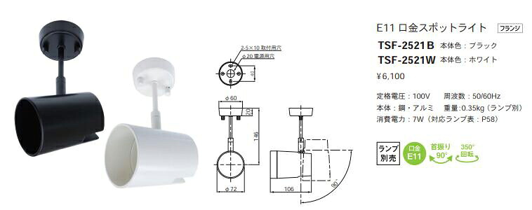 TSF-2521B＜br /＞LEDランプ用スポットライト フランジタイプ＜br /＞E11口金 本体のみ 首振り：90° 350°回転 本体色：黒＜br /＞テス・ライティング 施設照明 天井照明 配線ダクト用