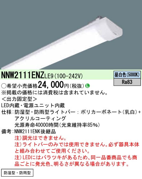 ◎パナソニック Panasonic 施設照明＜br /＞一体型LEDベースライト iDシリーズ用ライトバー 20形＜br /＞防湿・防雨型 一般・1600lm 昼白色 FL20形2灯器具相当 非調光＜br /＞NNW2111ENZLE9