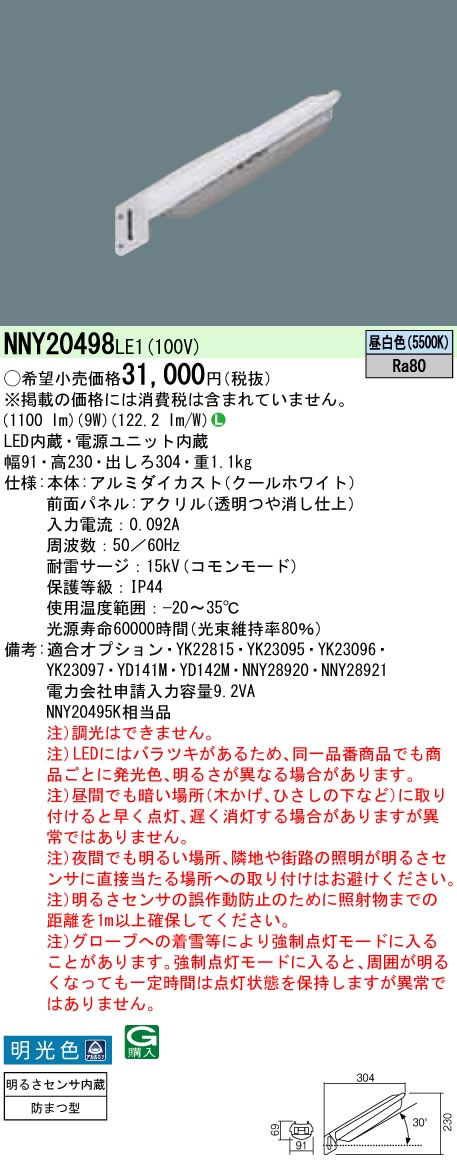 パナソニック Panasonic 施設照明＜br /＞LED防犯灯 【駐車場・交差点用】 AreaLux アルミダイカスト製 蛍光灯FHT42形相当＜br /＞昼白色 明光色 アカルミナ 明るさセンサ内蔵＜br /＞NNY20498LE1 17,184円