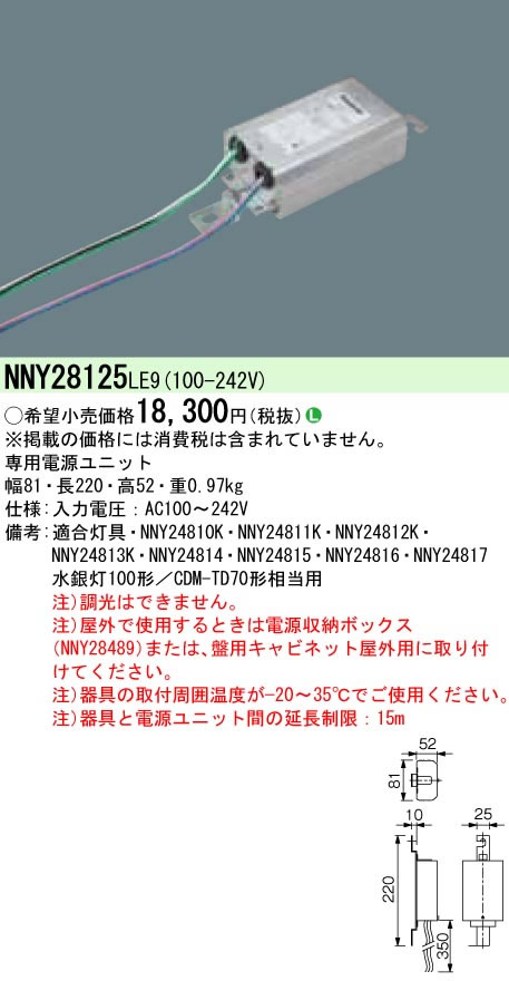 パナソニック Panasonic 施設照明部材＜br /＞LED投光器用オプション 電源ユニット 水銀灯100形相当用＜br /＞NNY28125LE9