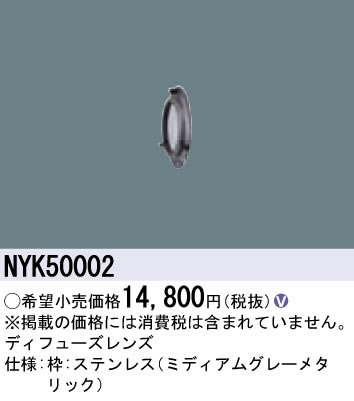 パナソニック Panasonic 施設照明部材＜br /＞ライトアップ照明 屋外用LEDスポットライト マルチハロゲン灯100形相当用オプション＜br /＞ディフューズレンズ＜br /＞NYK50002