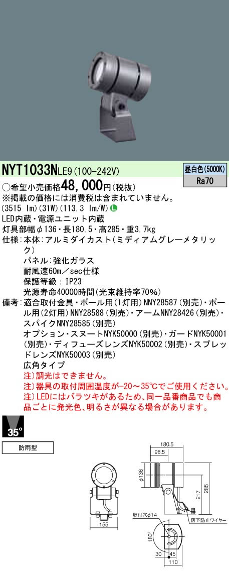 パナソニック Panasonic 施設照明ライトアップ照明 屋外用ledスポットライト 防雨型マルチハロゲン灯100形相当 広角タイプ35 昼白色nyt1033nle9 Adelphiselection Com