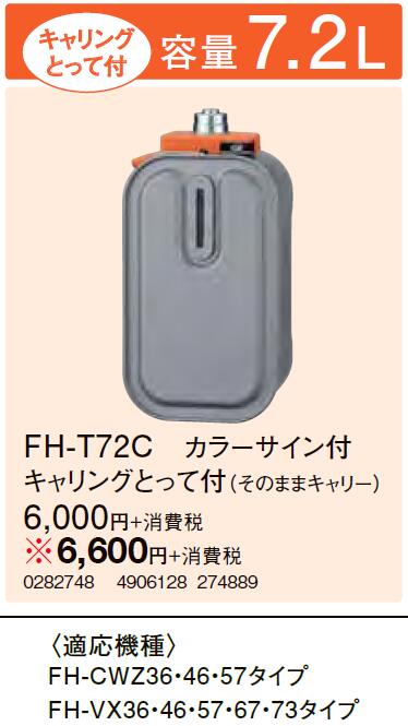 FH-T72C石油ファンヒーター用別売品別売スペアカートリッジタンク容量7.2L キャリングとって付コロナ 暖房器具用部材 売れ筋