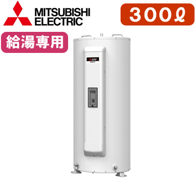 三菱電機 電気温水器 給湯専用＜br /＞300L マイコン型・標準圧力型 丸形＜br /＞SRG-305G