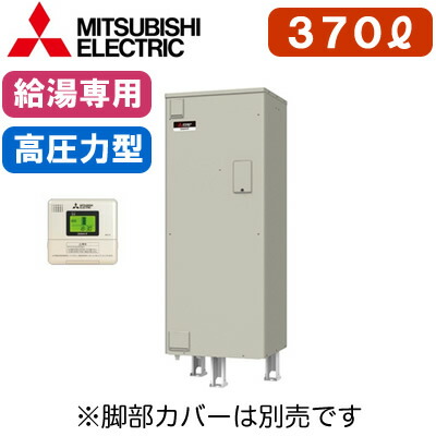 楽天市場】三菱電機 電気温水器 給湯専用370L マイコン型・標準圧力型 