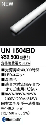 ●UN1504BD＜br /＞LED-LINE LEDユニット型ベースライト用 LEDユニット＜br /＞110形 13400lmタイプ Bluetooth調光 温白色 Hf86W×2灯相当＜br /＞オーデリック 施設照明部材