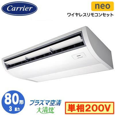 GCEA08011JXU (3馬力 単相200V ワイヤレス)＜br /＞日本キヤリア 店舗オフィス用カスタムエアコン＜br /＞プラズマ空清搭載 大清快 天井吊形 スマートエコneo シングル 80形 取付工事費別途