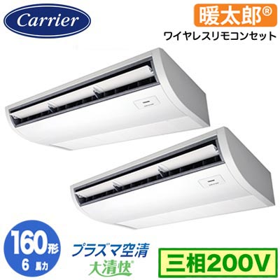 GCHB16011XU (6馬力 三相200V ワイヤレス)日本キヤリア 店舗オフィス用カスタムエアコンプラズマ空清搭載 大清快 天井吊形 寒冷地用 スーパーパワーエコ暖太郎 同時ツイン 160形 取付工事費別途|照明ライト専門タカラshopあかり館