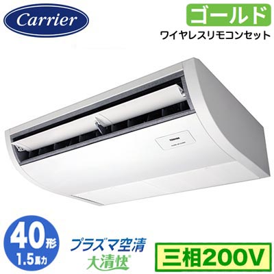 GCSA04013XU (1.5馬力 三相200V ワイヤレス)日本キヤリア 店舗オフィス用カスタムエアコンプラズマ空清搭載 大清快 天井吊形 スーパーパワーエコゴールド シングル 40形 取付工事費別途｜照明ライト専門タカラshopあかり館