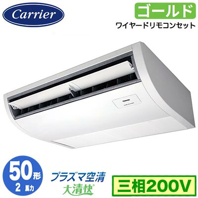 GCSA05013MUB (2馬力 三相200V ワイヤード)＜br /＞日本キヤリア 店舗オフィス用カスタムエアコン＜br /＞プラズマ空清搭載 大清快 天井吊形 スーパーパワーエコゴールド シングル 50形 取付工事費別途